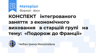 КОНСПЕКТ   інтегрованого заняття  з економічного виховання   в старшій групі   на тему:  «Подорож до Франції»