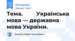 Тема.         Українська мова — державна мова України.