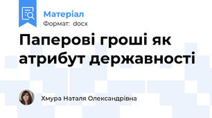 Паперові гроші як атрибут державності