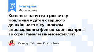 Конспект заняття з розвитку мовлення у дітей старшого дошкільного віку  шляхом впровадження фолькльорні жанри з використанням мнемотехнології.
