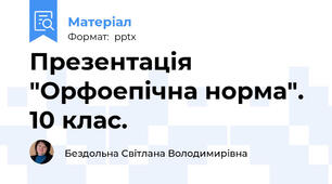 Презентація "Орфоепічна норма". 10 клас.