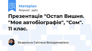 Презентація "Остап Вишня. "Моя автобіографія", "Сом". 11 клас.