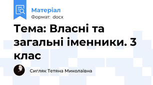 Тема: Власні та загальні іменники. 3 клас