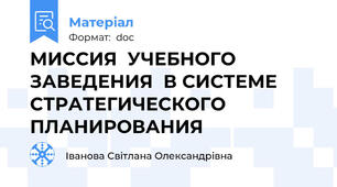 МИССИЯ  УЧЕБНОГО ЗАВЕДЕНИЯ  В СИСТЕМЕ СТРАТЕГИЧЕСКОГО ПЛАНИРОВАНИЯ