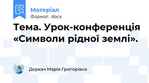 Тема. Урок-конференція «Символи рідної землі».