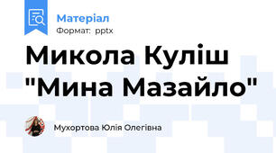 Микола Куліш "Мина Мазайло"