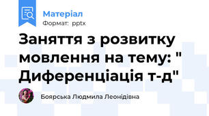 Заняття з розвитку мовлення на тему: " Диференціація т-д"
