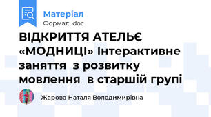ВІДКРИТТЯ АТЕЛЬЄ «МОДНИЦІ» Інтерактивне заняття  з розвитку мовлення  в старшій групі