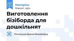 Виготовлення бізіборда для дошкільнят