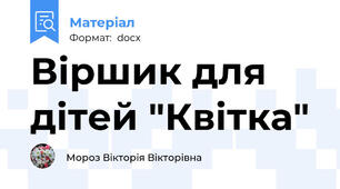 Віршик для дітей "Квітка"