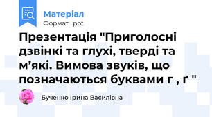 Презентація "Приголосні дзвінкі та глухі, тверді та м’які. Вимова звуків, що позначаються буквами г , ґ "