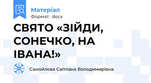 СВЯТО «ЗІЙДИ, СОНЕЧКО, НА ІВАНА!»