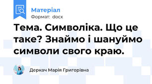 Тема. Символіка. Що це таке? Знаймо і шануймо символи свого краю.