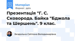 Презентація "Г. С. Сковорода. Байка "Бджола та Шершень". 9 клас.