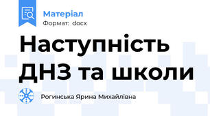 Наступність ДНЗ та школи