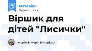 Віршик для дітей "Лисички"