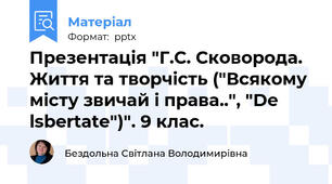 Презентація "Г.С. Сковорода. Життя та творчість ("Всякому місту звичай і права..", "De lsbertate")". 9 клас.
