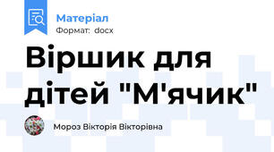 Віршик для дітей "М'ячик"
