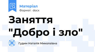 Заняття  "Добро і зло"