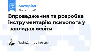 Впровадження та розробка інструментарію психолога у  закладах освіти