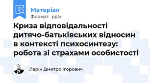 Криза відповідальності дитячо-батьківських відносин в контексті психосинтезу: робота зі страхами особистості