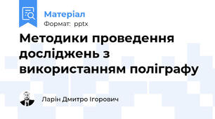 Методики проведення досліджень з використанням поліграфу