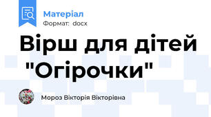 Вірш для дітей  "Огірочки"