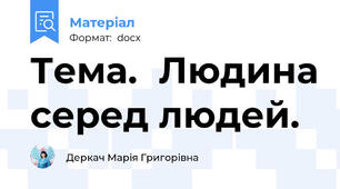 Тема.	Людина серед людей.