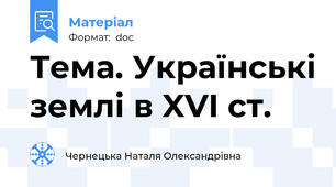Тема. Українські землі в XVI ст.