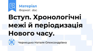 Вступ. Хронологічні межі й періодизація Нового часу.