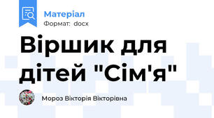Віршик для дітей "Сім'я"