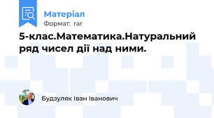 5-клас.Математика.Натуральний ряд чисел дії над ними.
