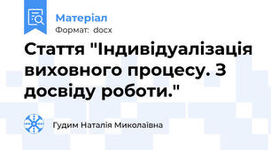 Стаття "Індивідуалізація виховного процесу. З досвіду роботи."