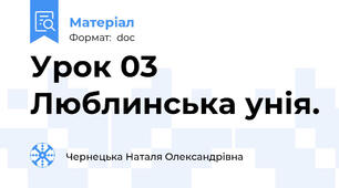 Урок 03 Люблинська унія.