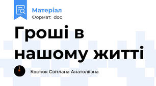 Гроші в нашому житті