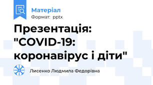 Презентація: "COVID-19: коронавірус і діти"