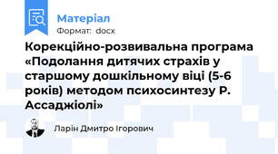 Корекційно-розвивальна програма «Подолання дитячих страхів у старшому дошкільному віці (5-6 років) методом психосинтезу Р. Ассаджіолі»