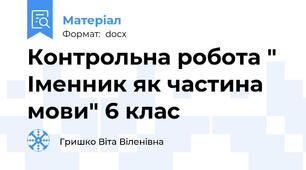 Контрольна робота " Іменник як частина мови" 6 клас