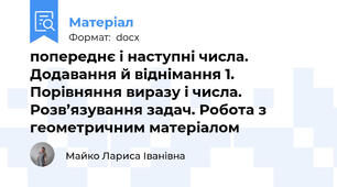 попереднє і наступні числа. Додавання й віднімання 1. Порівняння виразу і числа. Розв’язування задач. Робота з геометричним матеріалом