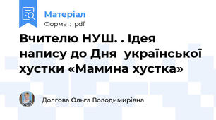 Вчителю НУШ. . Ідея напису до Дня  української хустки «Мамина хустка»