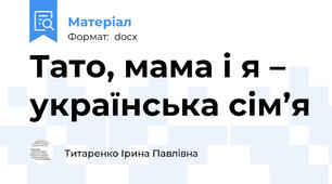Тато, мама і я – українська сім’я