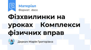 Фізхвилинки на уроках    Комплекси фізичних вправ