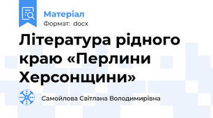 Література рідного краю «Перлини Херсонщини»