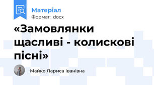 «Замовлянки щасливі - колискові пісні»