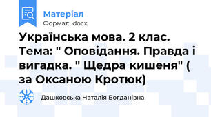 Українська мова. 2 клас. Тема: " Оповідання. Правда і вигадка. " Щедра кишеня" ( за Оксаною Кротюк)