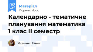 Календарно - тематичне планування математика 1 клас ІІ семестр