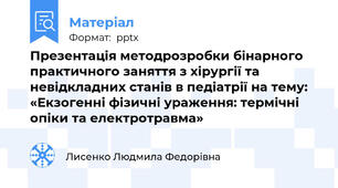 Презентація методрозробки бінарного практичного заняття з хірургії та невідкладних станів в педіатрії на тему: «Екзогенні фізичні ураження: термічні опіки та електротравма»
