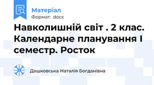 Навколишній світ . 2 клас. Календарне планування І семестр. Росток