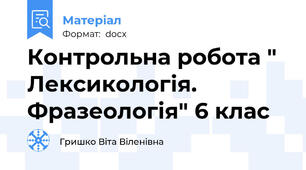Контрольна робота " Лексикологія. Фразеологія" 6 клас