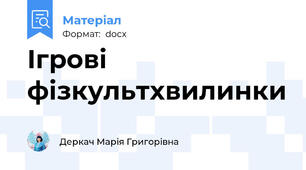 Ігрові фізкультхвилинки